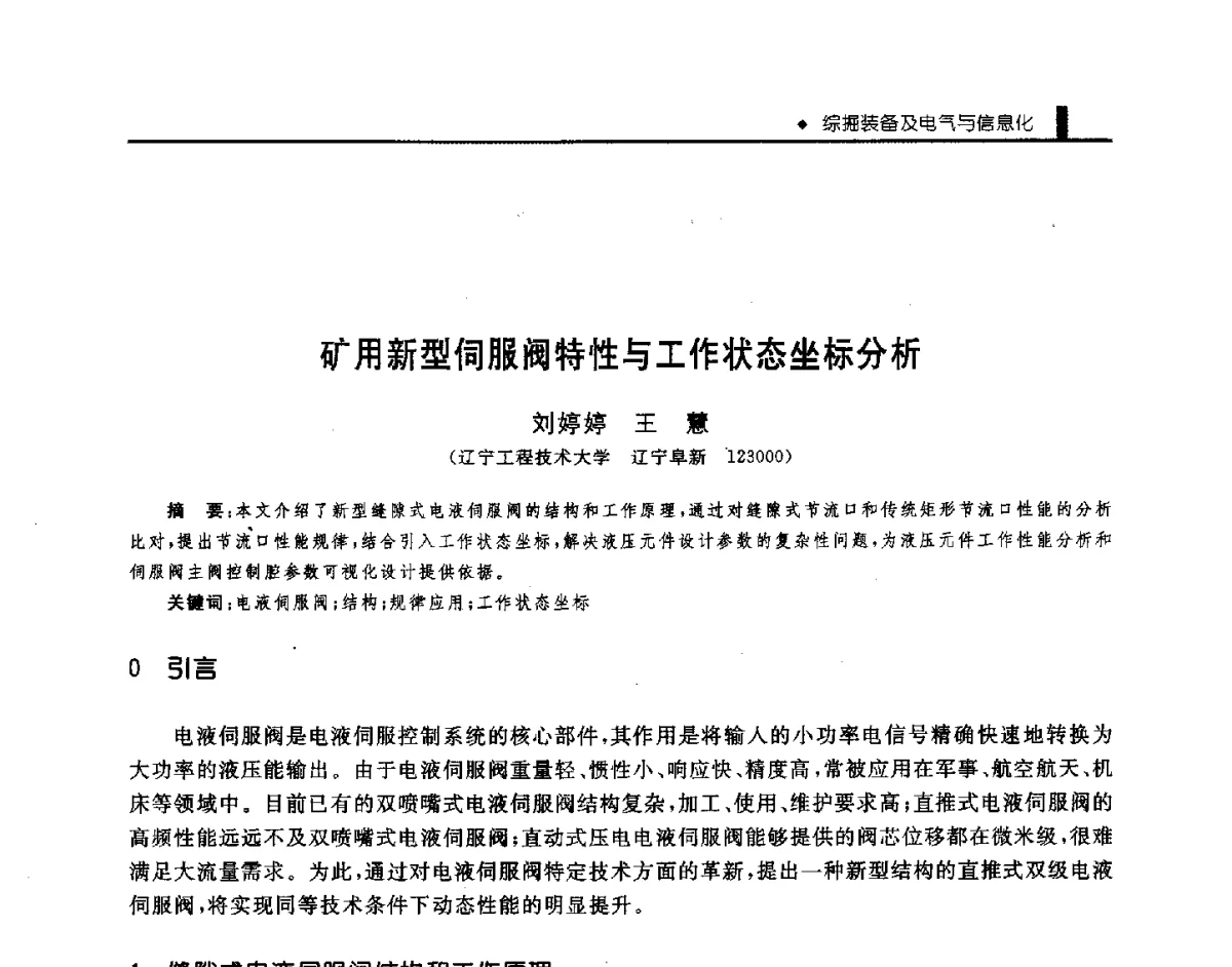 矿用新型伺服阀特性与工作状态坐标分析 - 第三届全国煤矿机械安全装备技术发展高层论坛暨新产品技术交流会