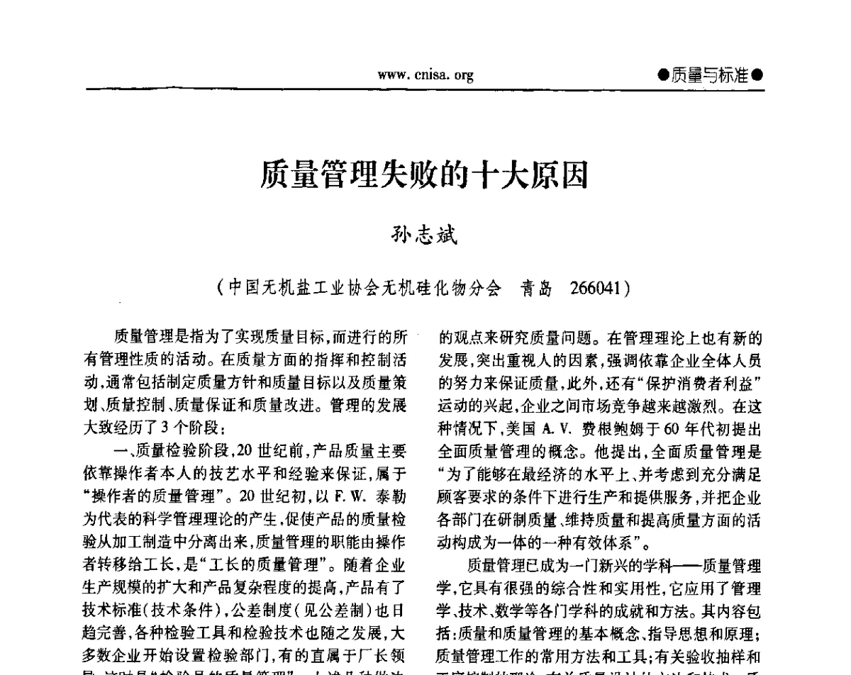 质量管理失败的十大原因 - 2011年全国无机硅化物行业年会暨落实行业十二五规划抓住机遇由大转强研讨会