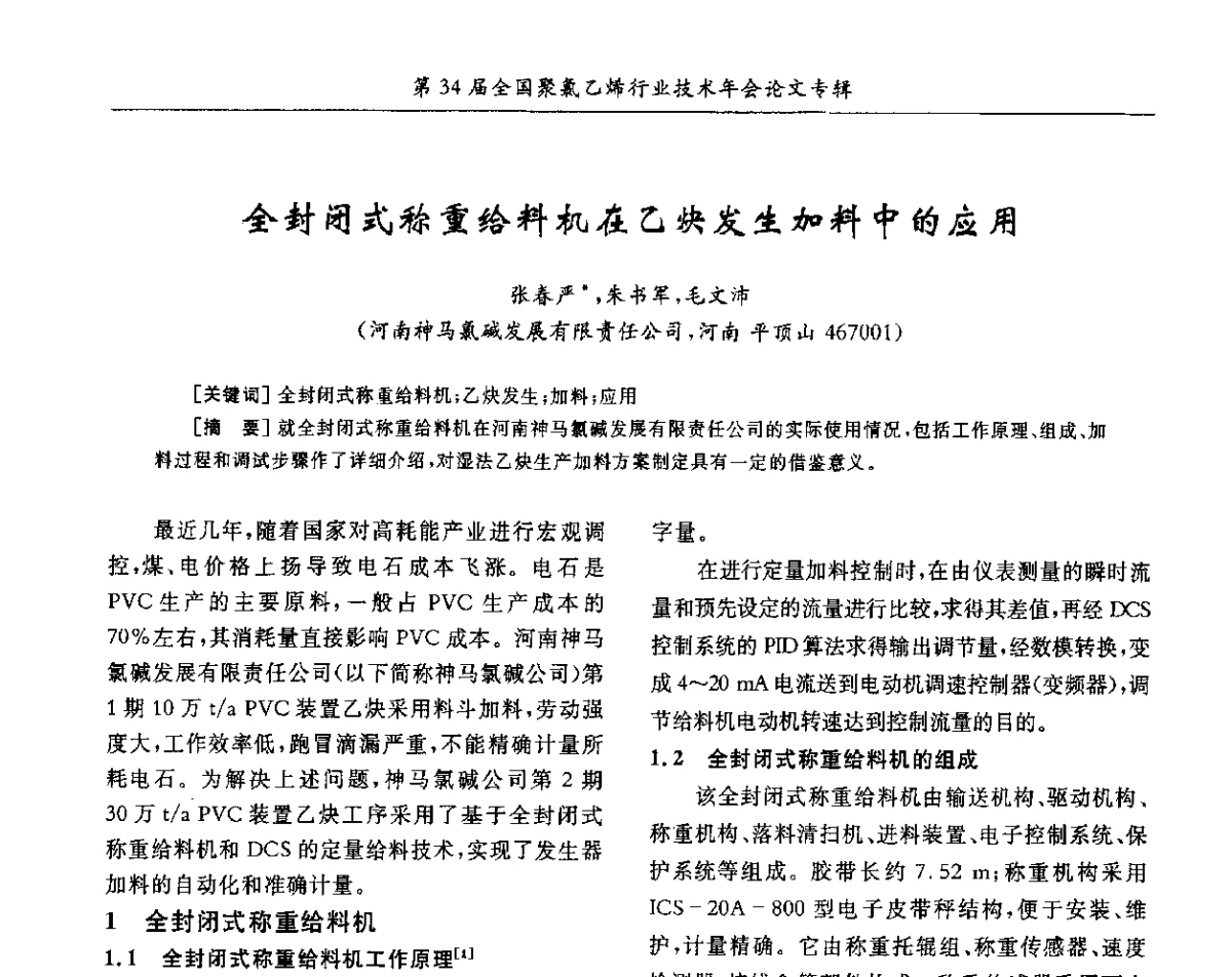 全封闭式称重给料机在乙炔发生加料中的应用 - 第34届全国聚氯乙烯行业技术年会暨“鑫益杯”论文交流会