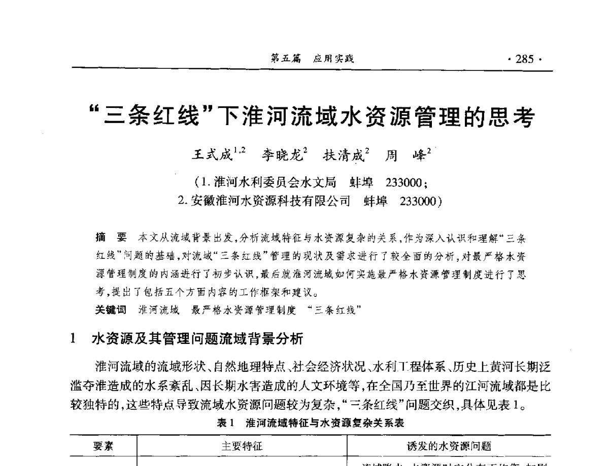 三条红线下淮河流域水资源管理的思考 - 中国水利学会水资源专业委员会2012年年会暨学术研讨会