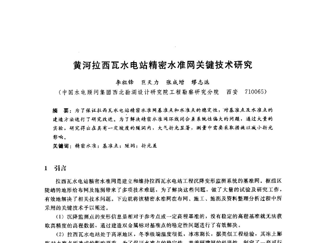 黄河拉西瓦水电站精密水准网关键技术研究 - 中国水电工程顾问集团公司2011年青年技术论坛