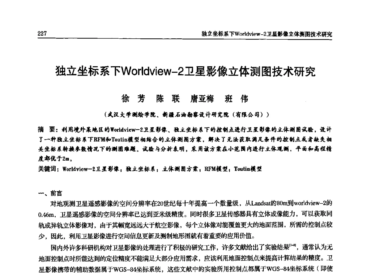独立坐标系下Worldview-2卫星影像立体测图技术研究 - 石油天然气勘查技术中心站第二十次技术交流会(2012)