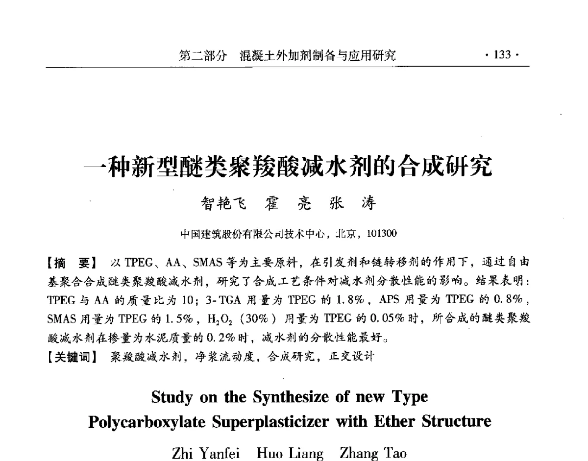 一种新型醚类聚羧酸减水剂的合成研究 - 第三届两岸四地高性能混凝土国际研讨会