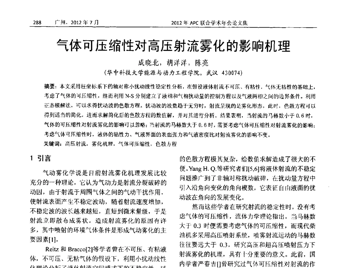 气体可压缩性对高压射流雾化的影响机理 - 2012年度APC联合学术年会