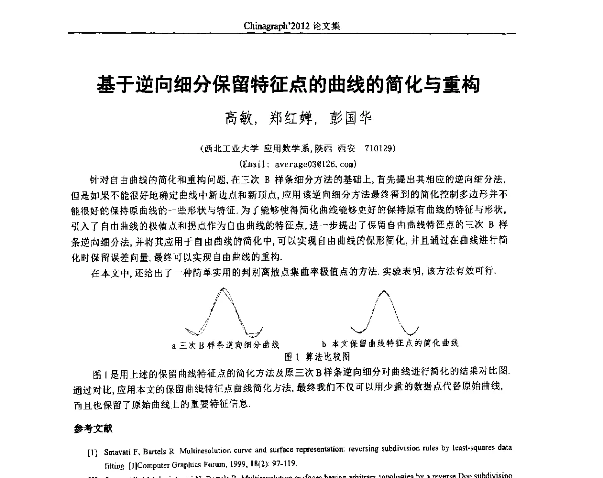 基于逆向细分保留特征点的曲线的简化与重构 - 第九届中国计算机图形学大会(Chinagraph‘2012)