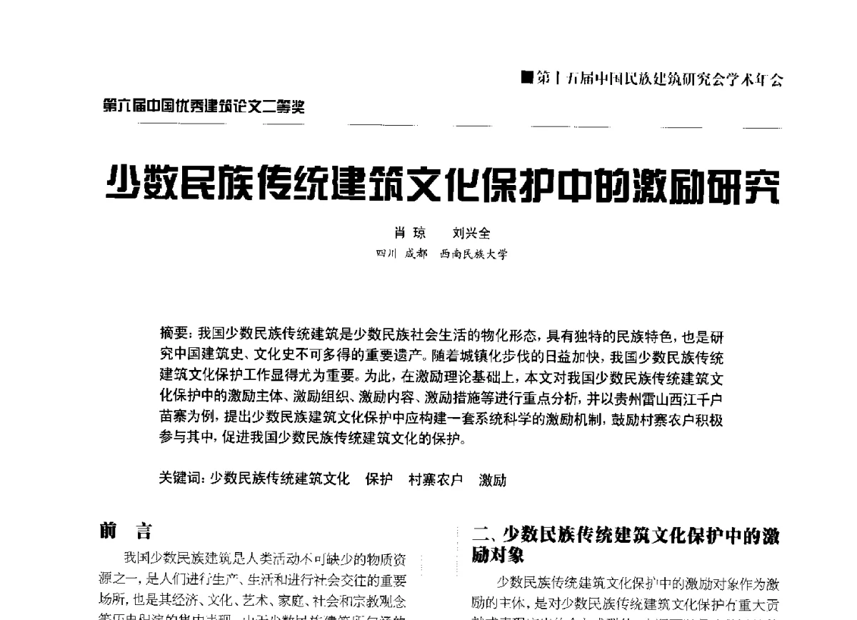 少数民族传统建筑文化保护中的激励研究 - 第十五届中国民族建筑研究会学术年会