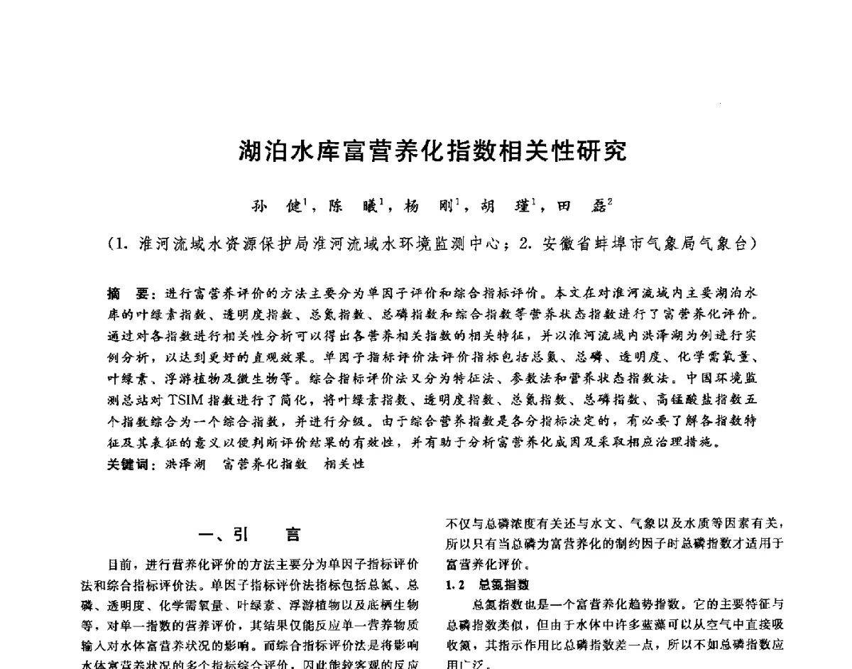 湖泊水库富营养化指数相关性研究 - 第十六届海峡两岸水利科技交流研讨会