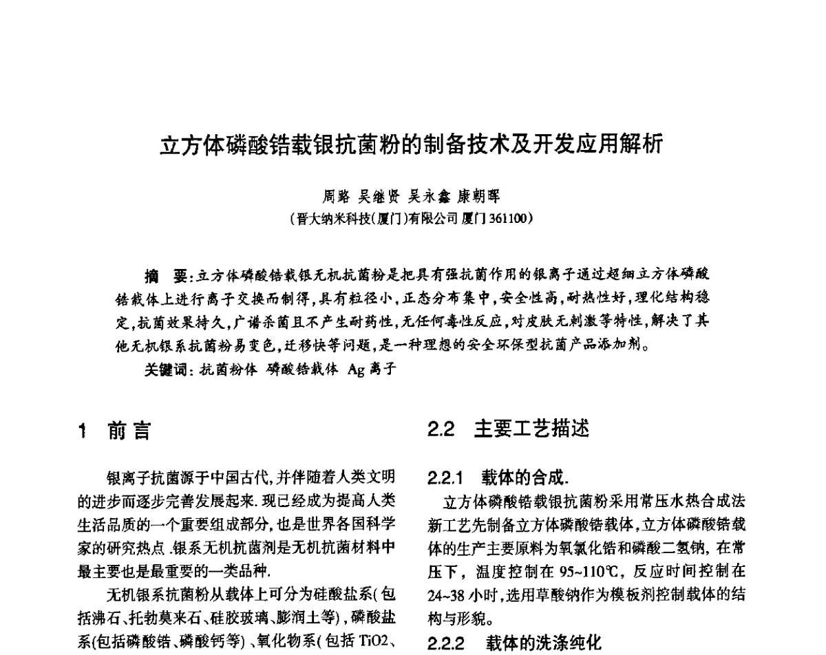 立方体磷酸锆载银抗菌粉的制备技术及开发应用解析 - 第八届届中国抗菌产业发展大会