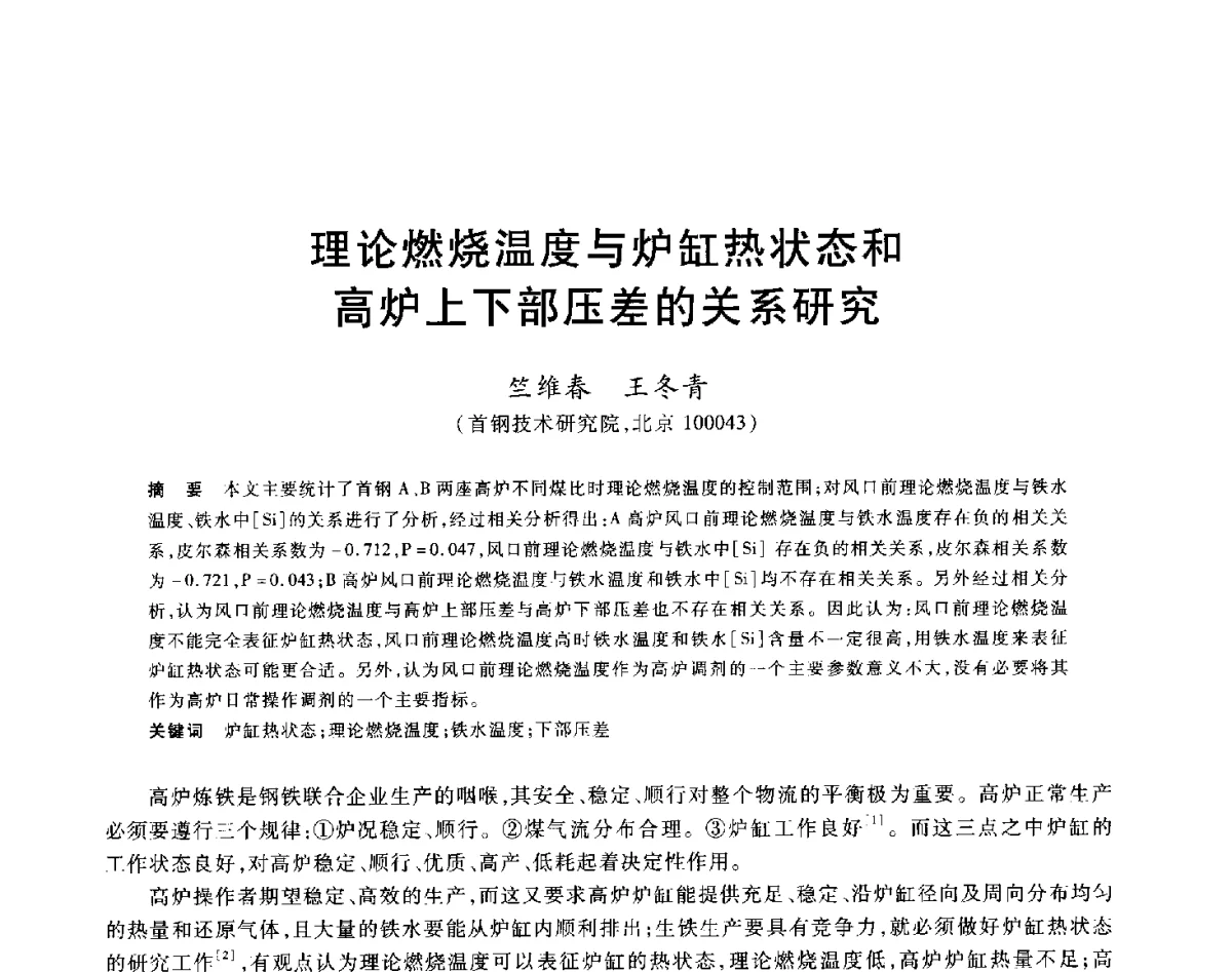 理论燃烧温度与炉缸热状态和高炉上下部压差的关系研究 - 2012年全国炼铁生产技术会议暨炼铁学术年会