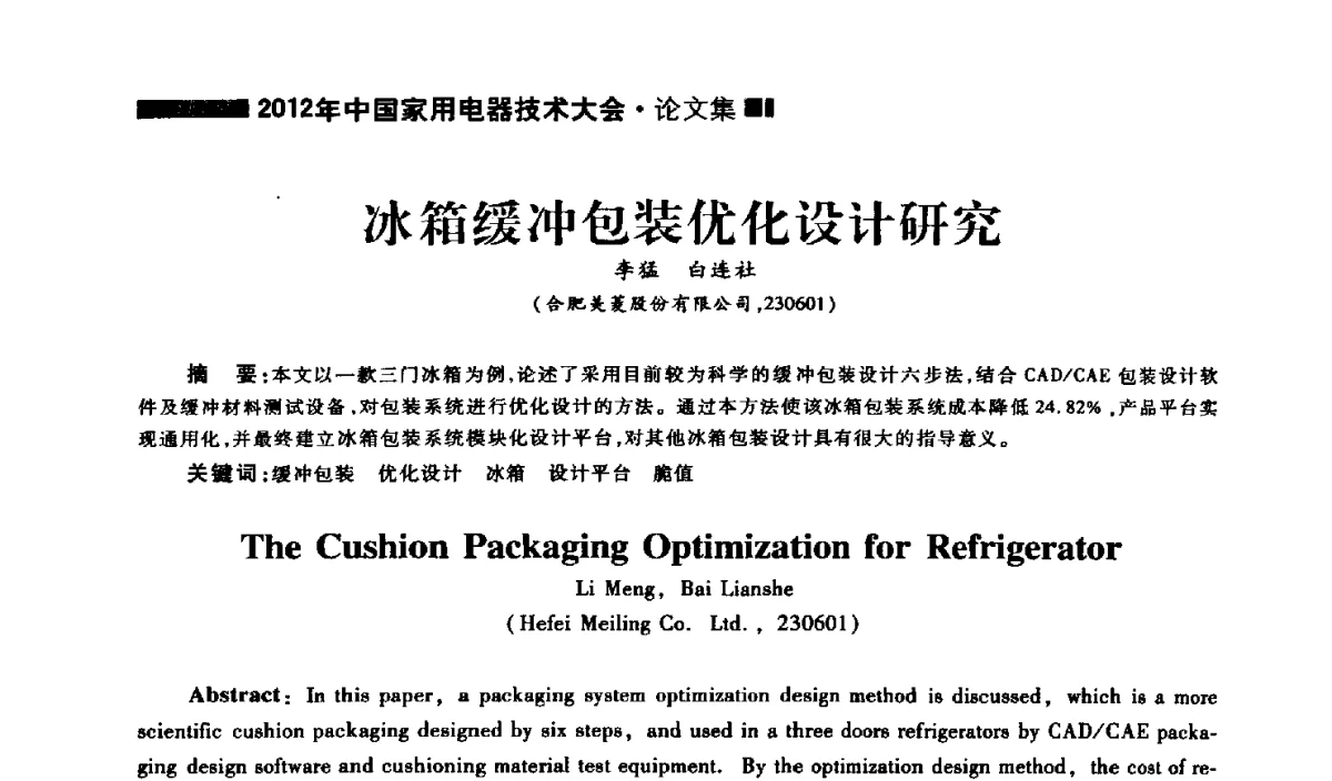 冰箱缓冲包装优化设计研究 - 2012年中国家用电器技术大会