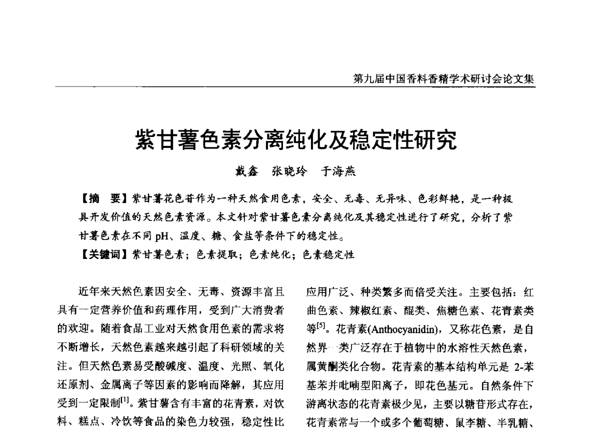 紫甘薯色素分离纯化及稳定性研究 - 第九届中国香料香精学术研讨会
