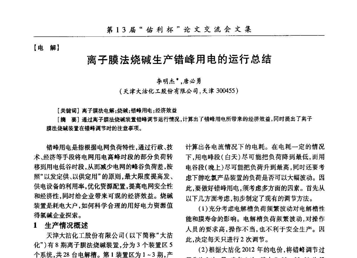 离子膜法烧碱生产错峰用电的运行总结 - 第30届全国氯碱行业技术年会暨第13届“佑利杯”论文交流会