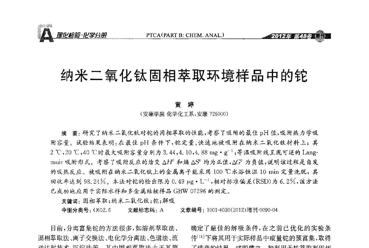 纳米二氧化钛固相萃取环境样品中的铊 - 全国理化测试学术研讨会暨《理化检验》创刊50周年大会