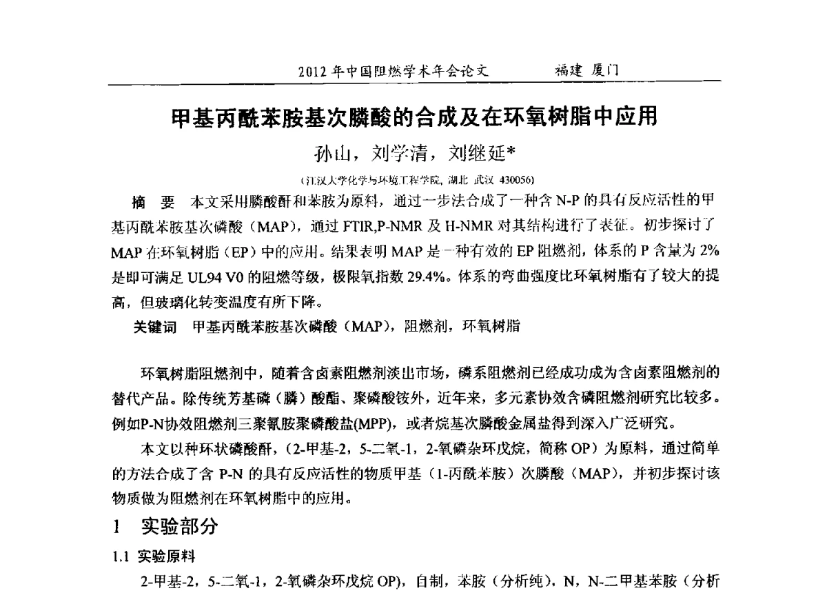 甲基丙酰苯胺基次膦酸的合成及在环氧树脂中应用 - 2012年中国阻燃学术年会