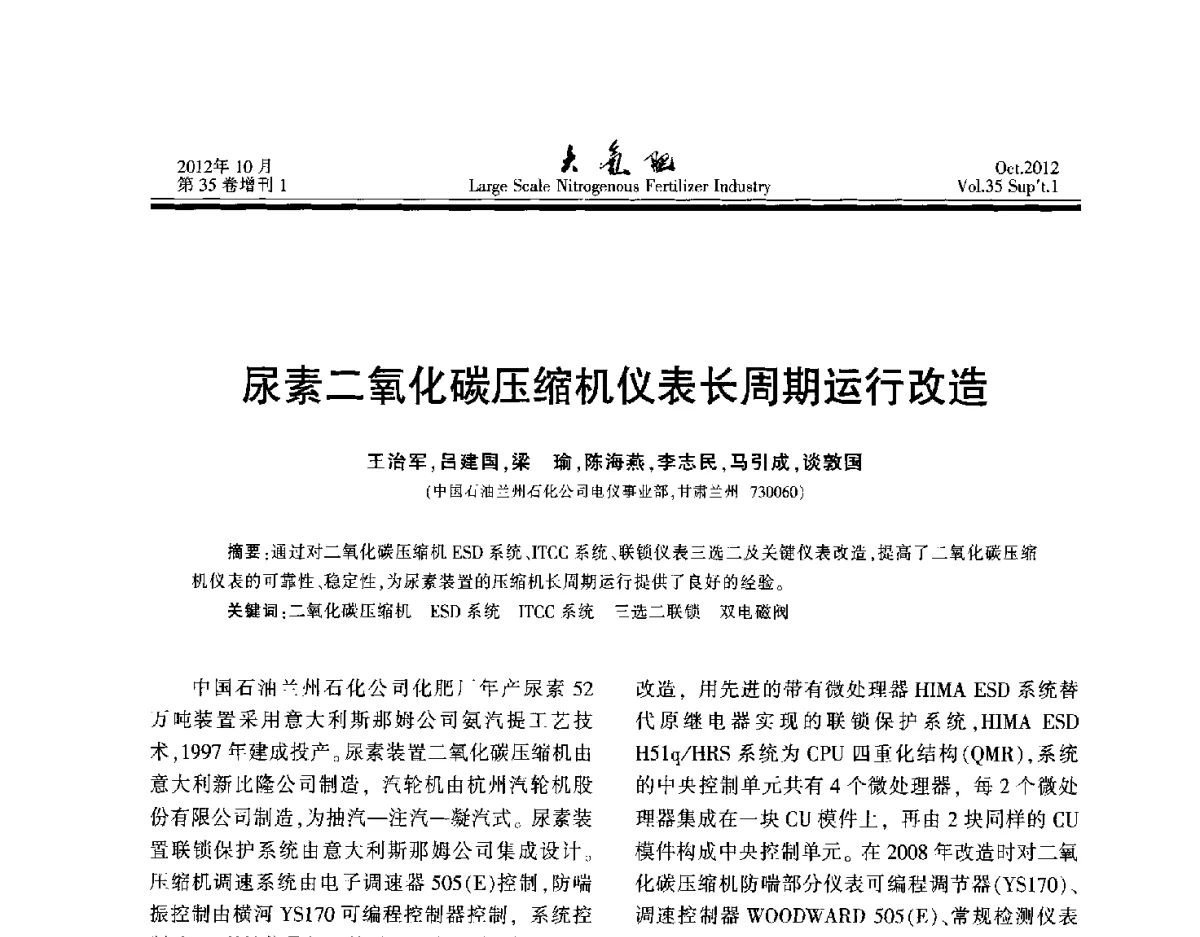 尿素二氧化碳压缩机仪表长周期运行改造 - 第十七届全国大型尿素装置技术年会