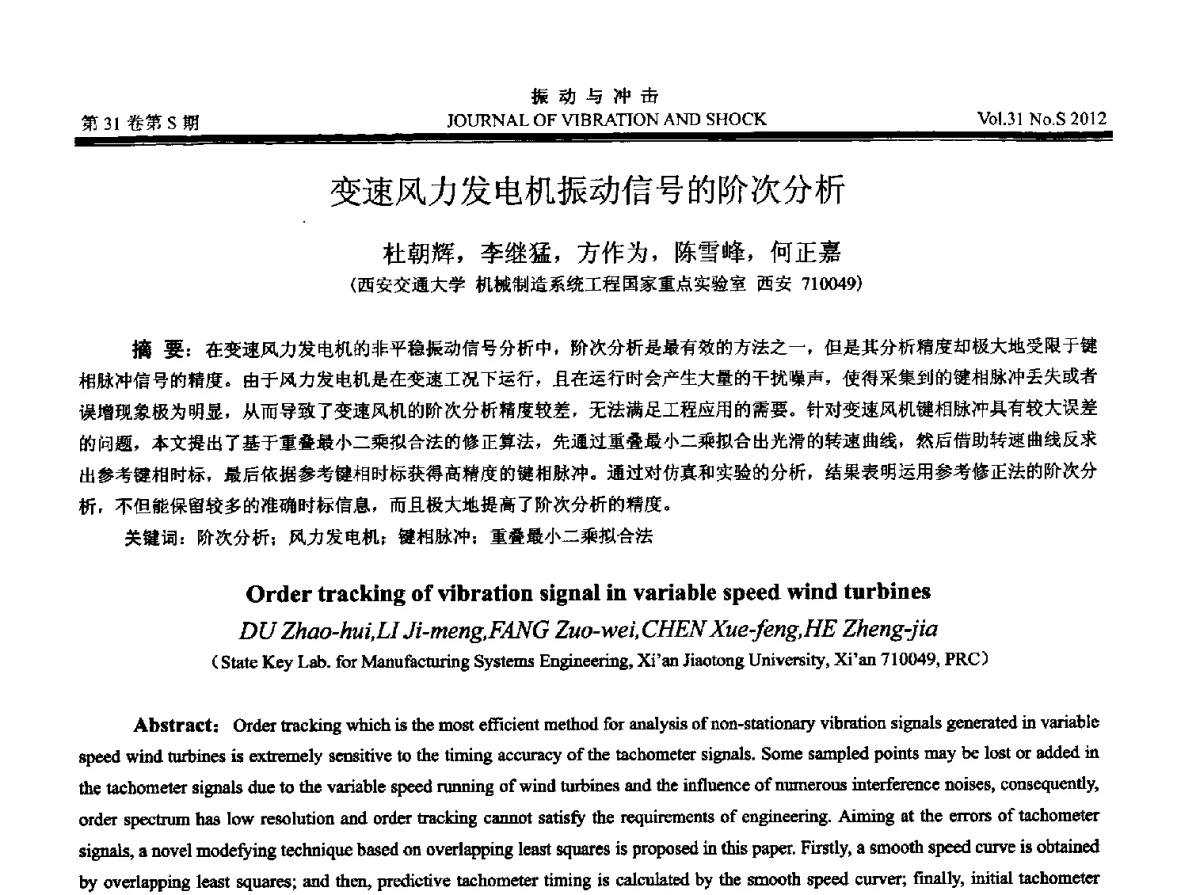 变速风力发电机振动信号的阶次分析 - 2012年全国振动工程及应用学术会议