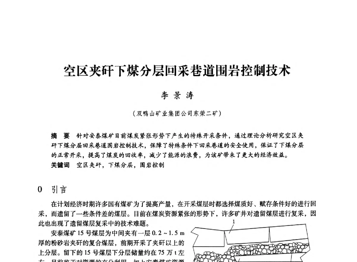 空区夹矸下煤分层回采巷道围岩控制技术 - 第七届全国煤炭工业生产一线青年技术创新大会