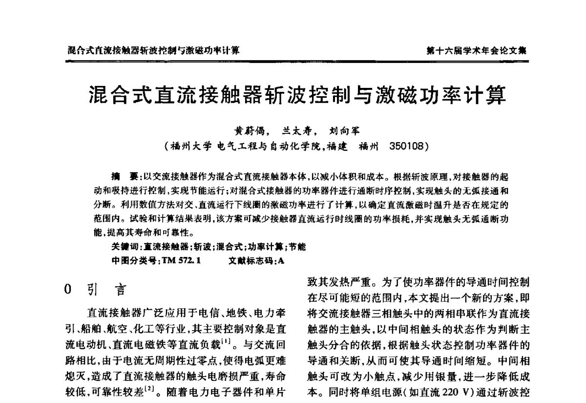 混合式直流接触器斩波控制与激磁功率计算 - 中国电工技术学会低压电器专业委员会第十六届学术年会