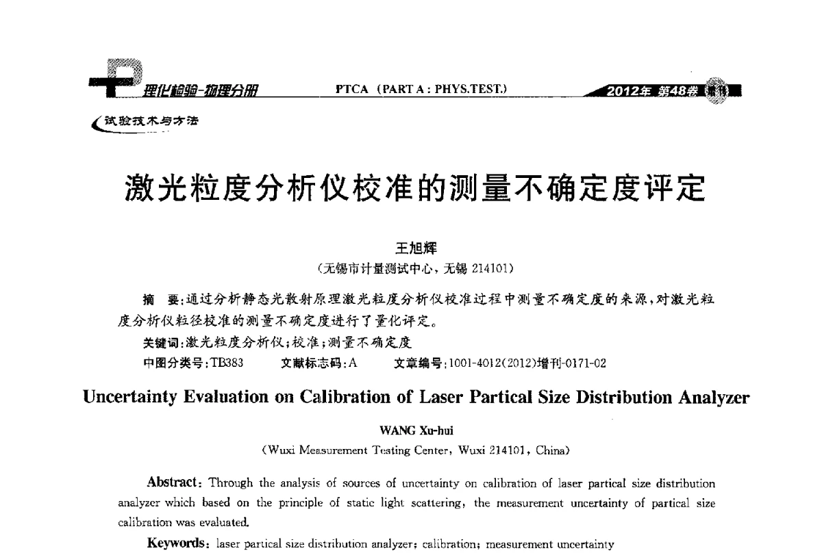 激光粒度分析仪校准的测量不确定度评定 - 全国理化测试学术研讨会暨《理化检验》创刊50周年大会