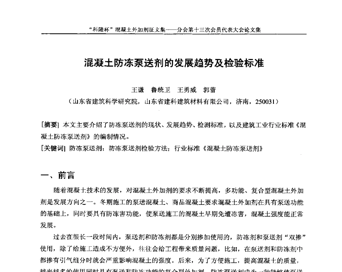 混凝土防冻泵送剂的发展趋势及检验标准 - 中国建材联合会混凝土外加剂分会第十三次会员代表大会
