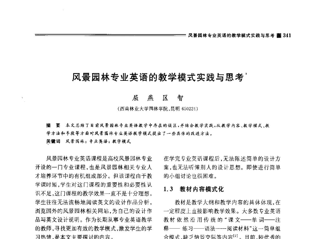 风景园林专业英语的教学模式实践与思考 - 2012年风景园林教育大会