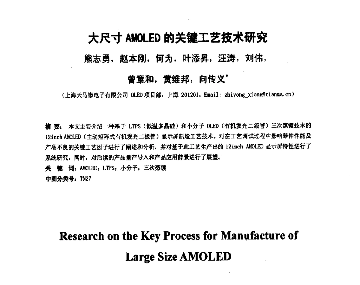 大尺寸AMOLED的关键工艺技术研究 - 2012中国平板显示学术会议