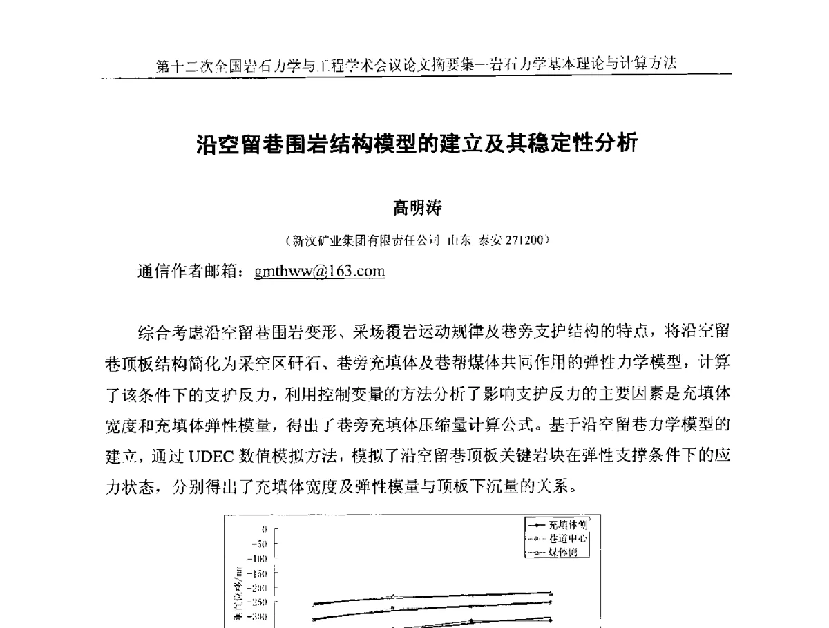 沿空留巷围岩结构模型的建立及其稳定性分析 - 第十二次全国岩石力学与工程学术大会会议