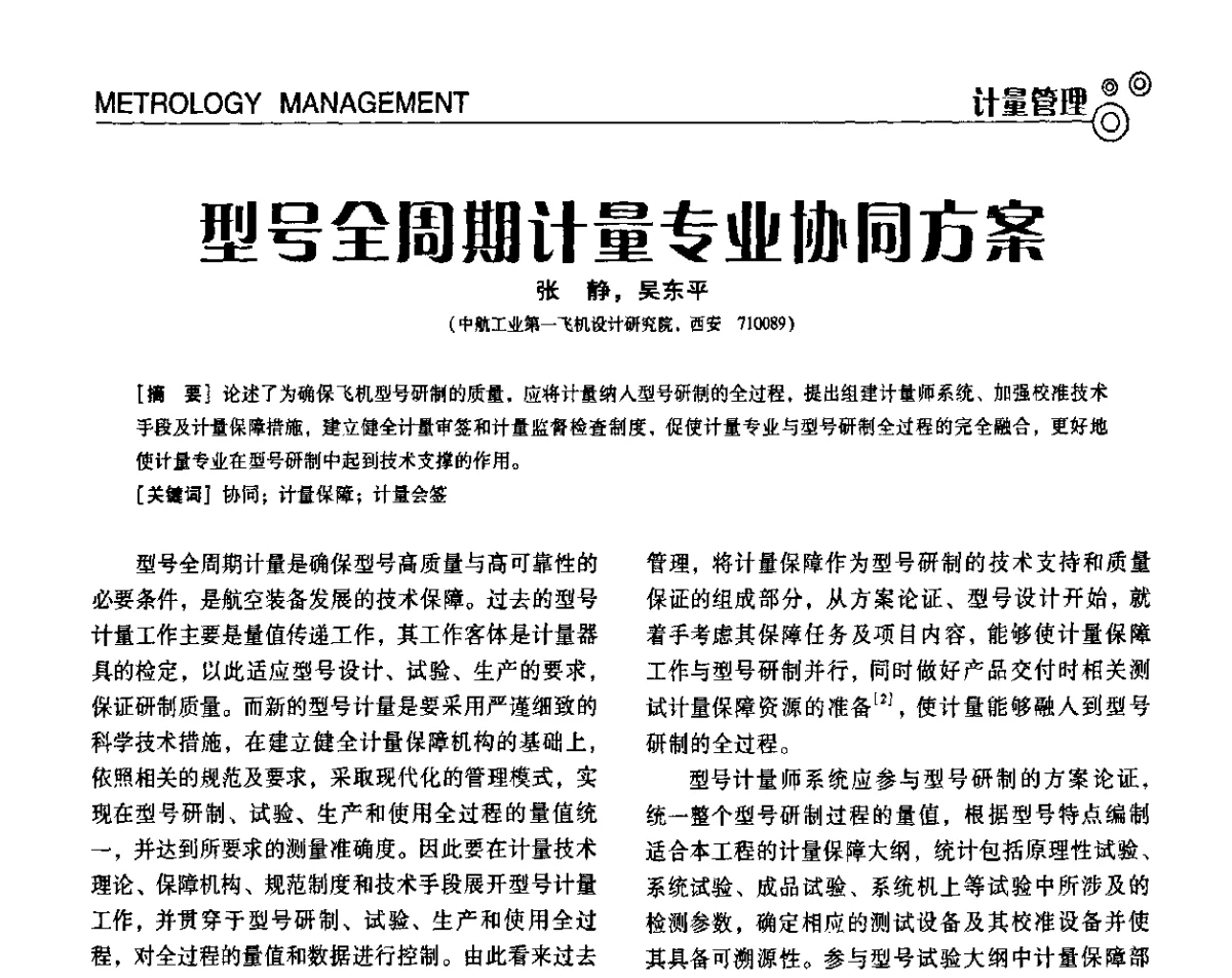 型号全周期计量专业协同方案 - 第七届全国工业计量与控制技术交流会