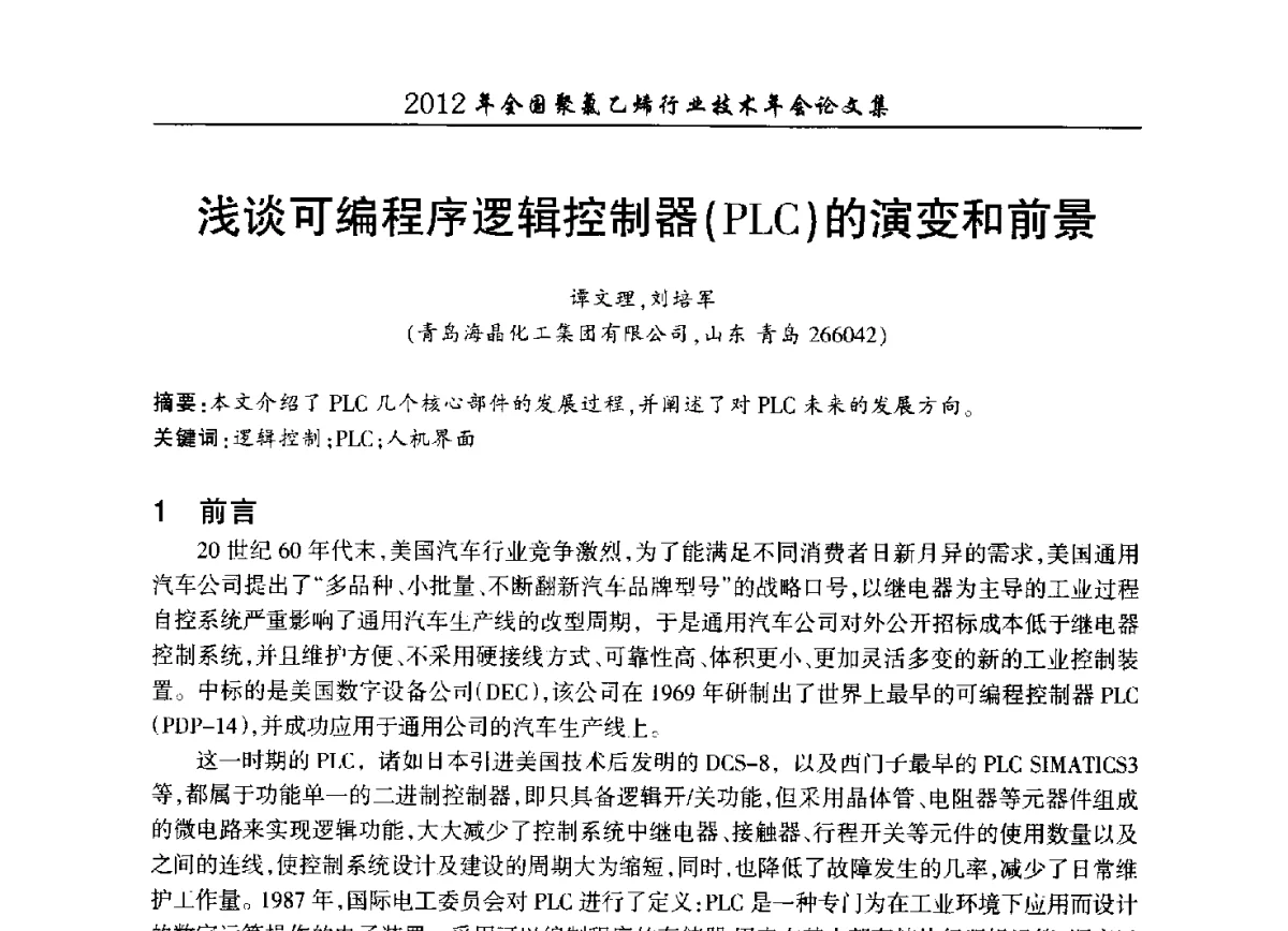 浅谈可编程序逻辑控制器(PLC)的演变和前景 - 2012年全国聚氯乙烯行业技术年会