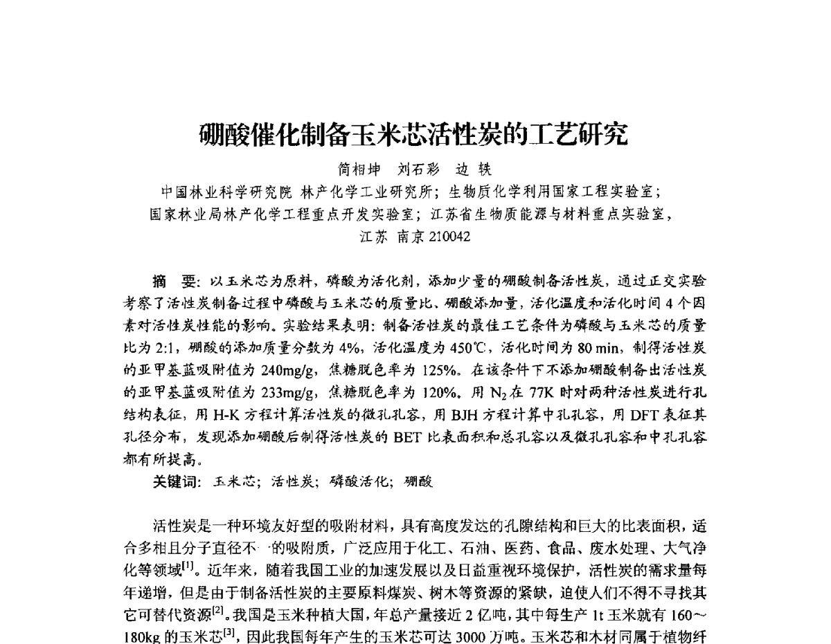 硼酸催化制备玉米芯活性炭的工艺研究 - 2012年全国活性炭学术研讨会