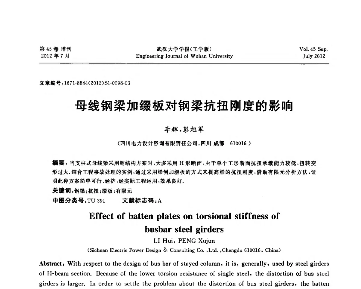 母线钢梁加缀板对钢梁抗扭刚度的影响 - 中国电机工程学会电力土建专委会结构分专委会2012全国电力土建结构第八次学术会议