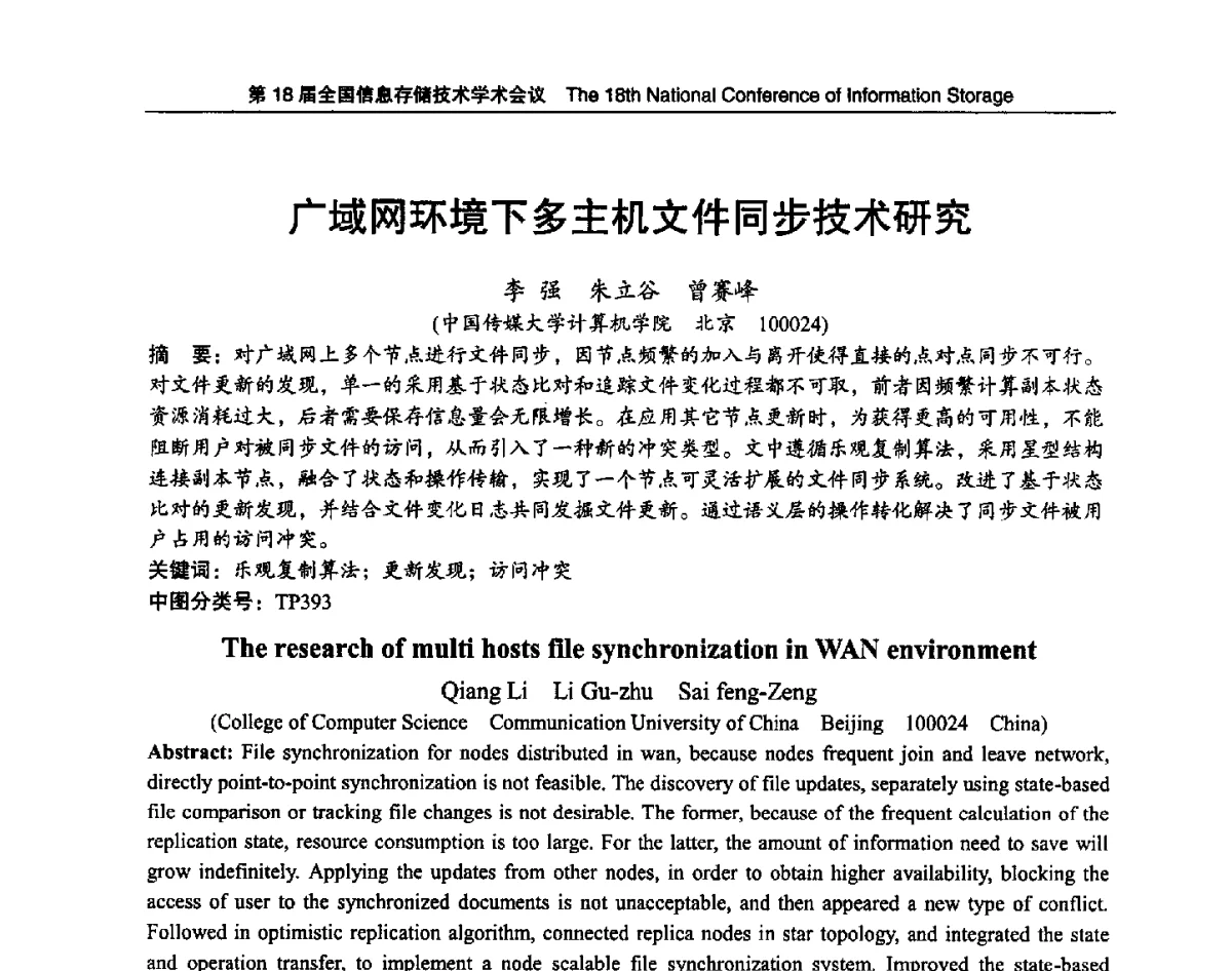 广域网环境下多主机文件同步技术研究 - 第18届全国信息存储技术学术会议