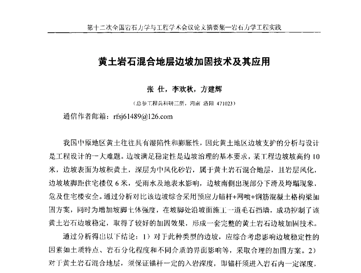 黄土岩石混合地层边坡加固技术及其应用 - 第十二次全国岩石力学与工程学术大会会议