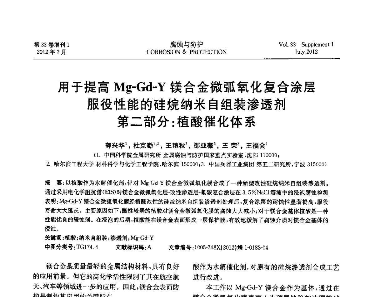 用于提高Mg-Gd-Y镁合金微弧氧化复合涂层服役性能的硅烷纳米自组装渗透剂 第二部分_植酸催化体系 - 第十七届全国缓蚀剂学术讨论会