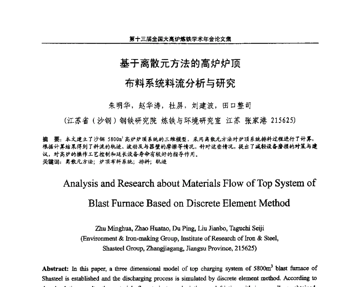 基于离散元方法的高炉炉顶布料系统料流分析与研究 - 第13届全国大高炉炼铁学术年会