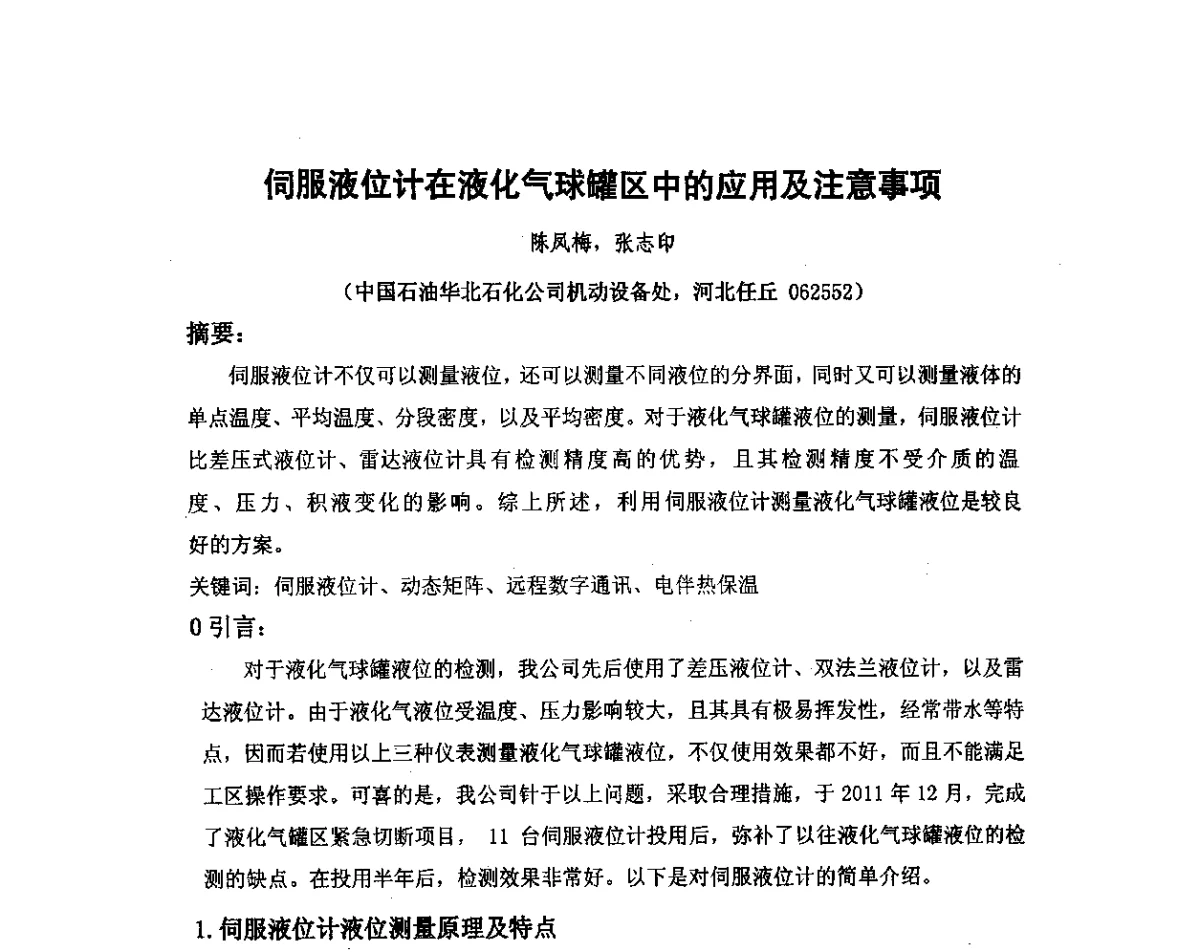 伺服液位计在液化气球罐区中的应用及注意事项 - 我国石油和石化大型工程油气储运仪表自动化技术高级研讨会