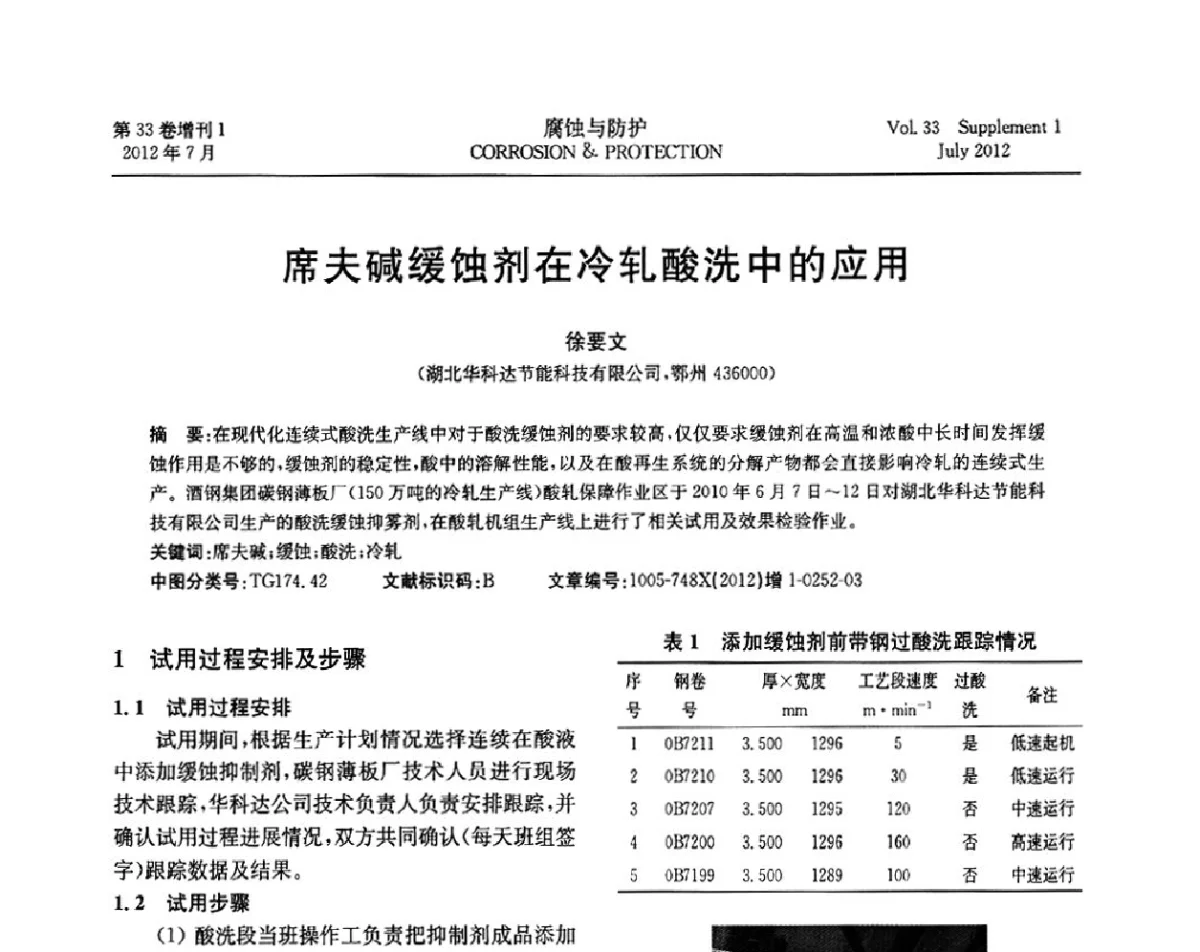 席夫碱缓蚀剂在冷轧酸洗中的应用 - 第十七届全国缓蚀剂学术讨论会