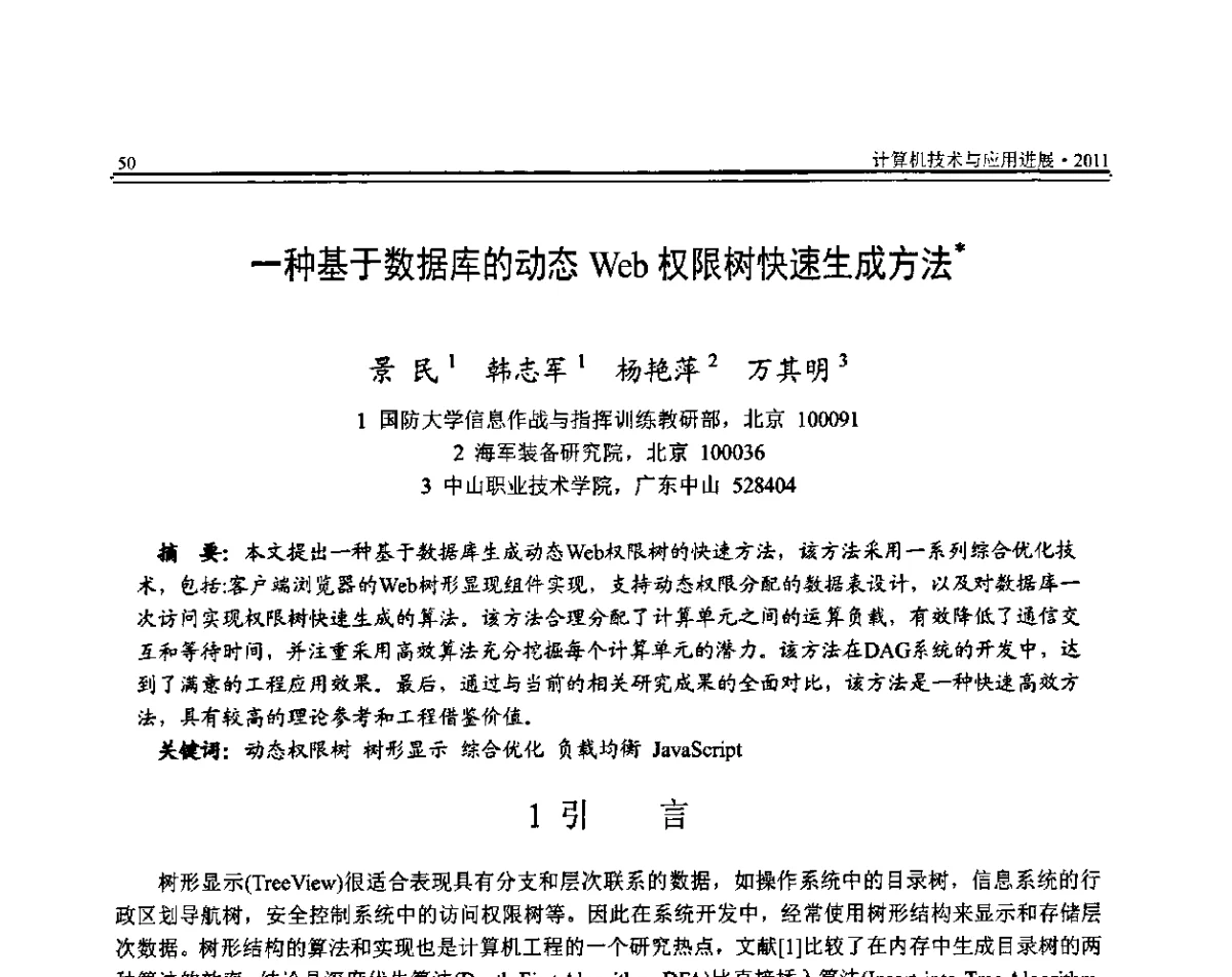 一种基于数据库的动态Web权限树快速生成方法 - 全国第22届计算机技术与应用(CACIS)学术会议暨全国第3届安全关键技术与应用(SCA)学术会议