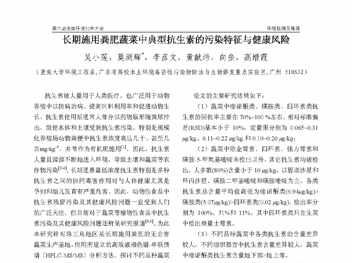 长期施用粪肥蔬菜中典型抗生素的污染特征与健康风险 - 第六届全国环境化学学术大会
