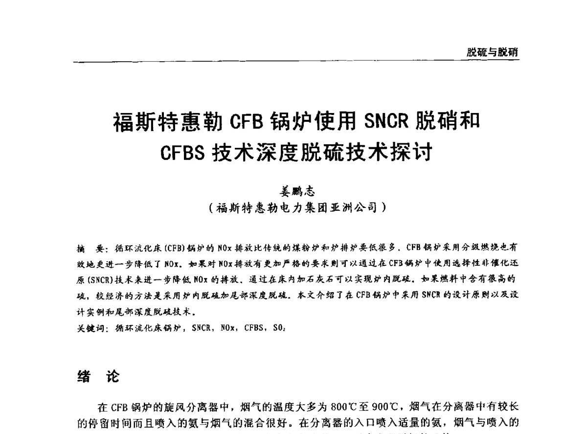 福斯特惠勒CFB锅炉使用SNCR脱硝和CFBS技术深度脱硫技术探讨 - 全国电力行业CFB机组技术交流服务协作网中耐杯技术交流会