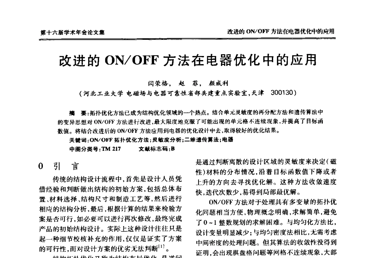 改进的ON_OFF方法在电器优化中的应用 - 中国电工技术学会低压电器专业委员会第十六届学术年会