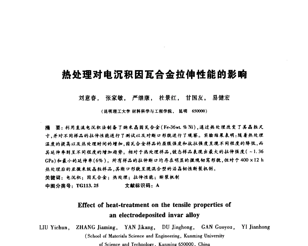 热处理对电沉积因瓦合金拉伸性能的影响 - 2012全国金相与显微分析学术研讨会