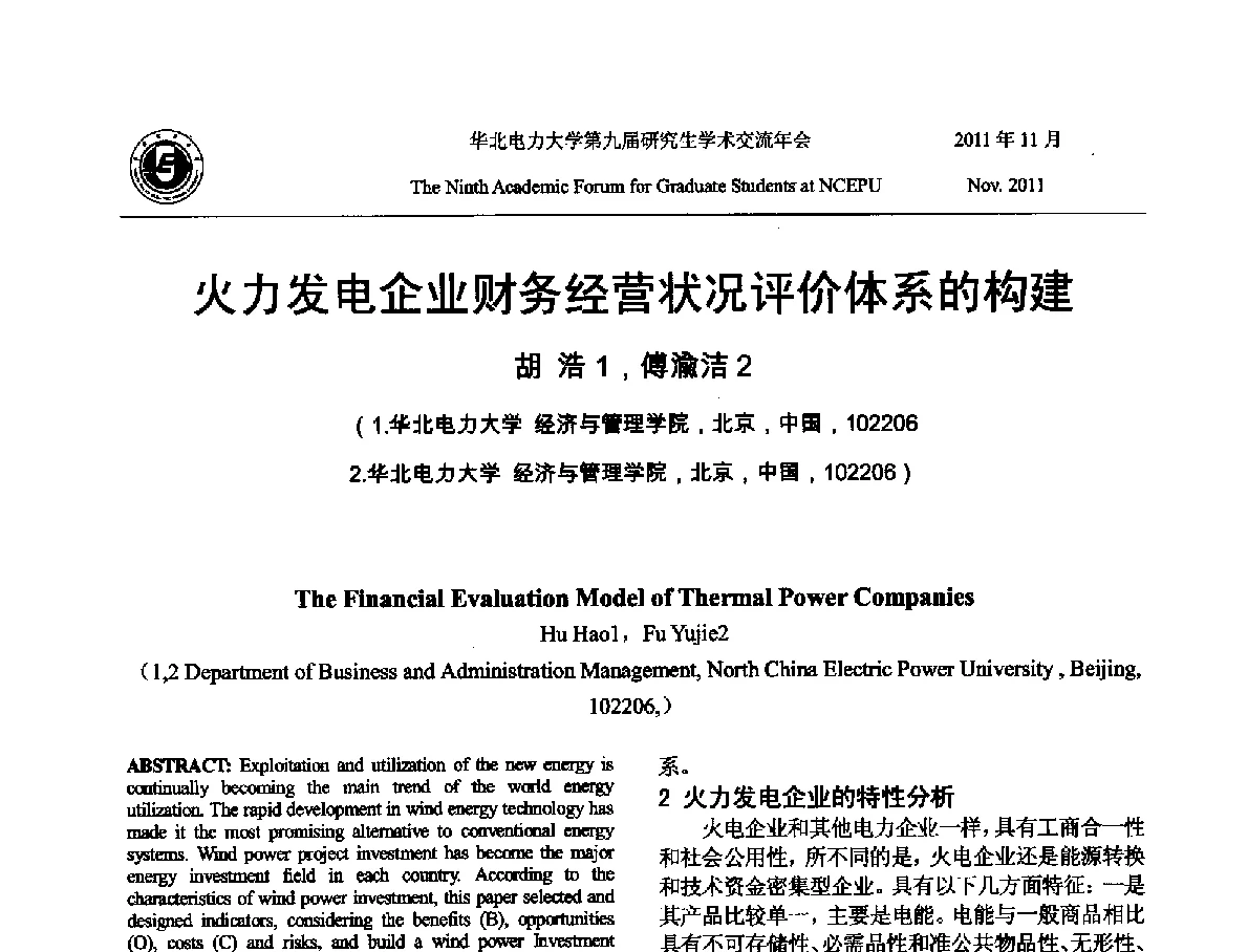火力发电企业财务经营状况评价体系的构建 - 华北电力大学第九届研究生学术交流年会