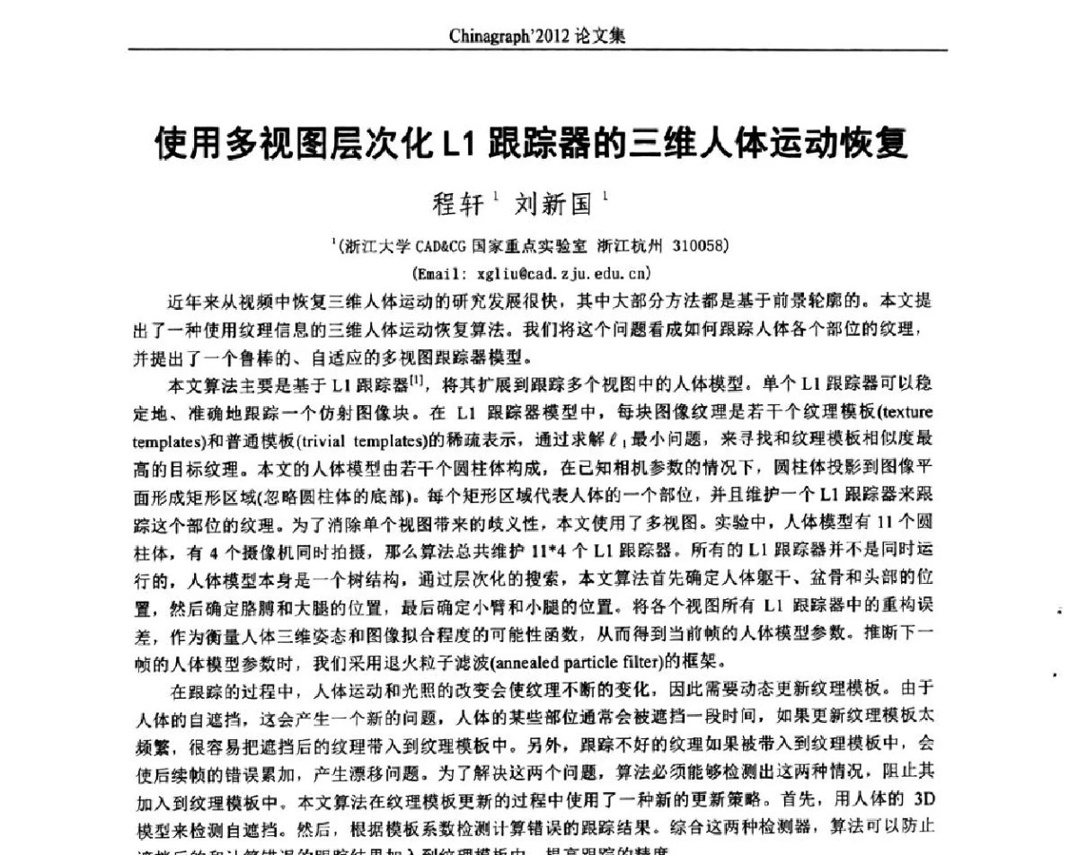 使用多视图层次化L1跟踪器的三维人体运动恢复 - 第九届中国计算机图形学大会(Chinagraph‘2012)