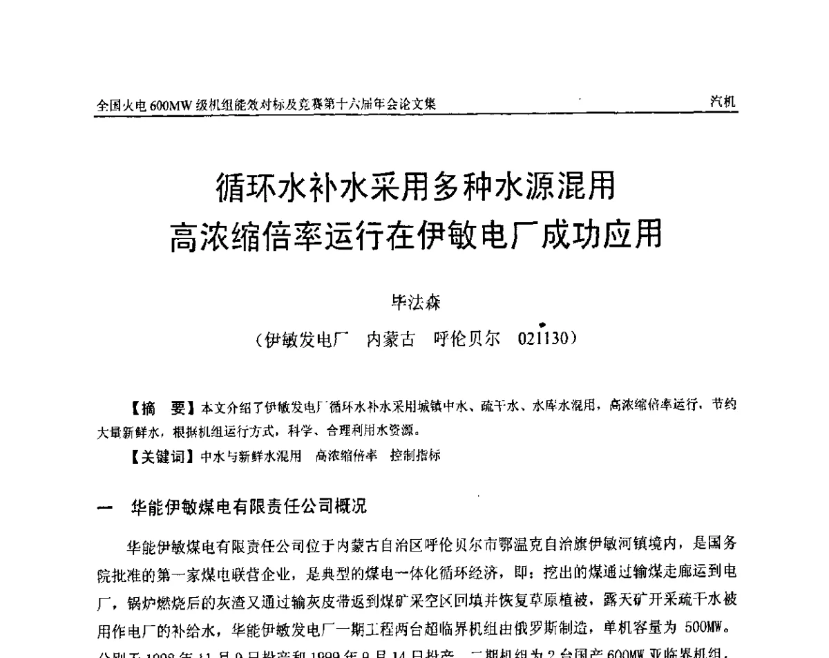 循环水补水采用多种水源混用高浓缩倍率运行在伊敏电厂成功应用 - 全国火电600MW级机组能效对标及竞赛第十六届年会