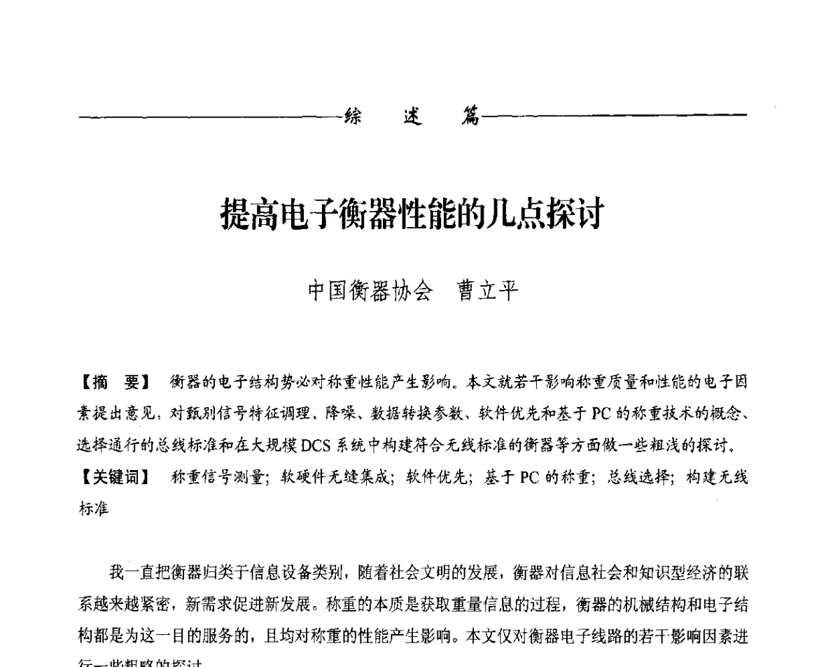提高电子衡器性能的几点探讨 - 第十一届称重技术研讨会