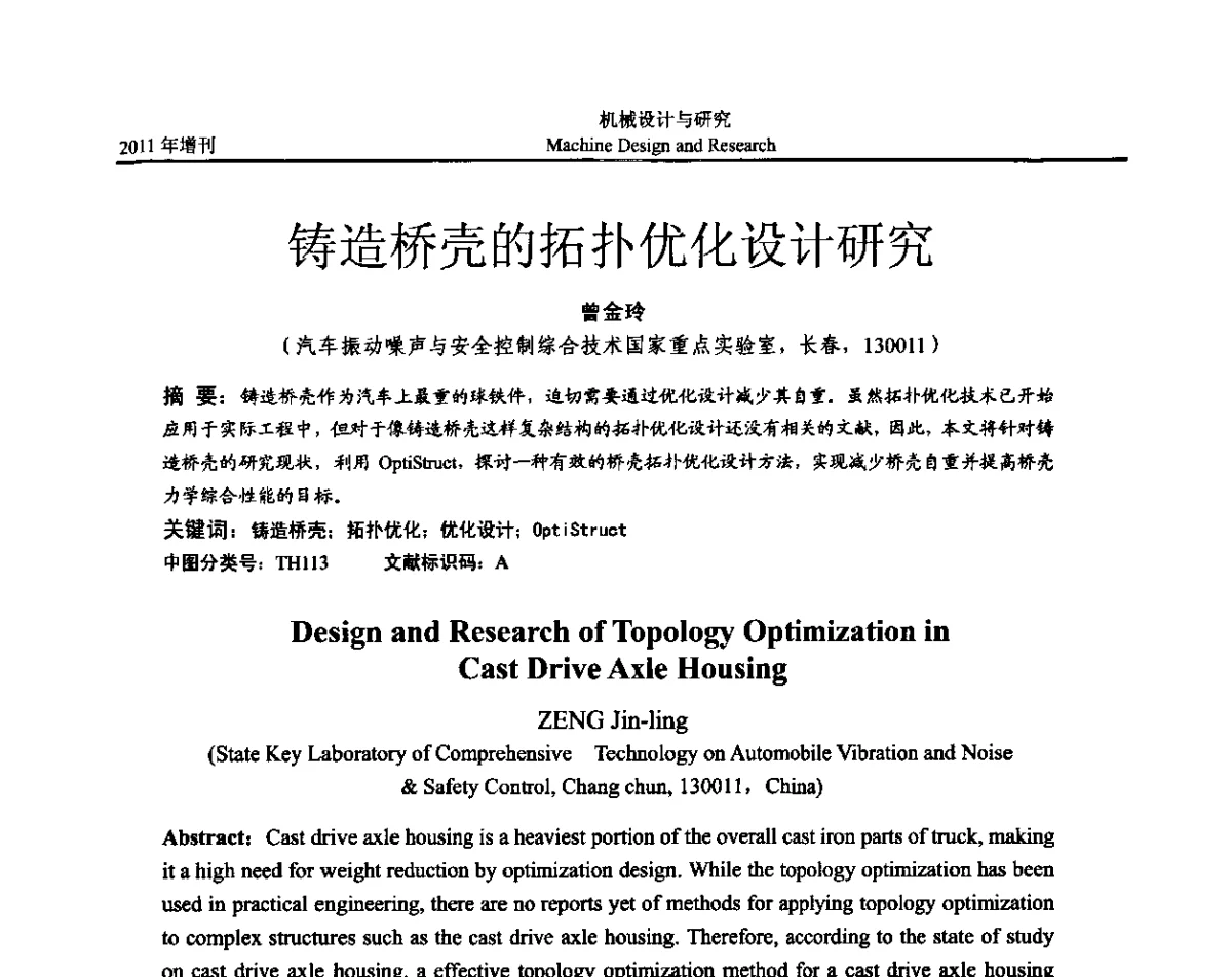 铸造桥壳的拓扑优化设计研究 - 《中国的设计与创新》2011年学术会议