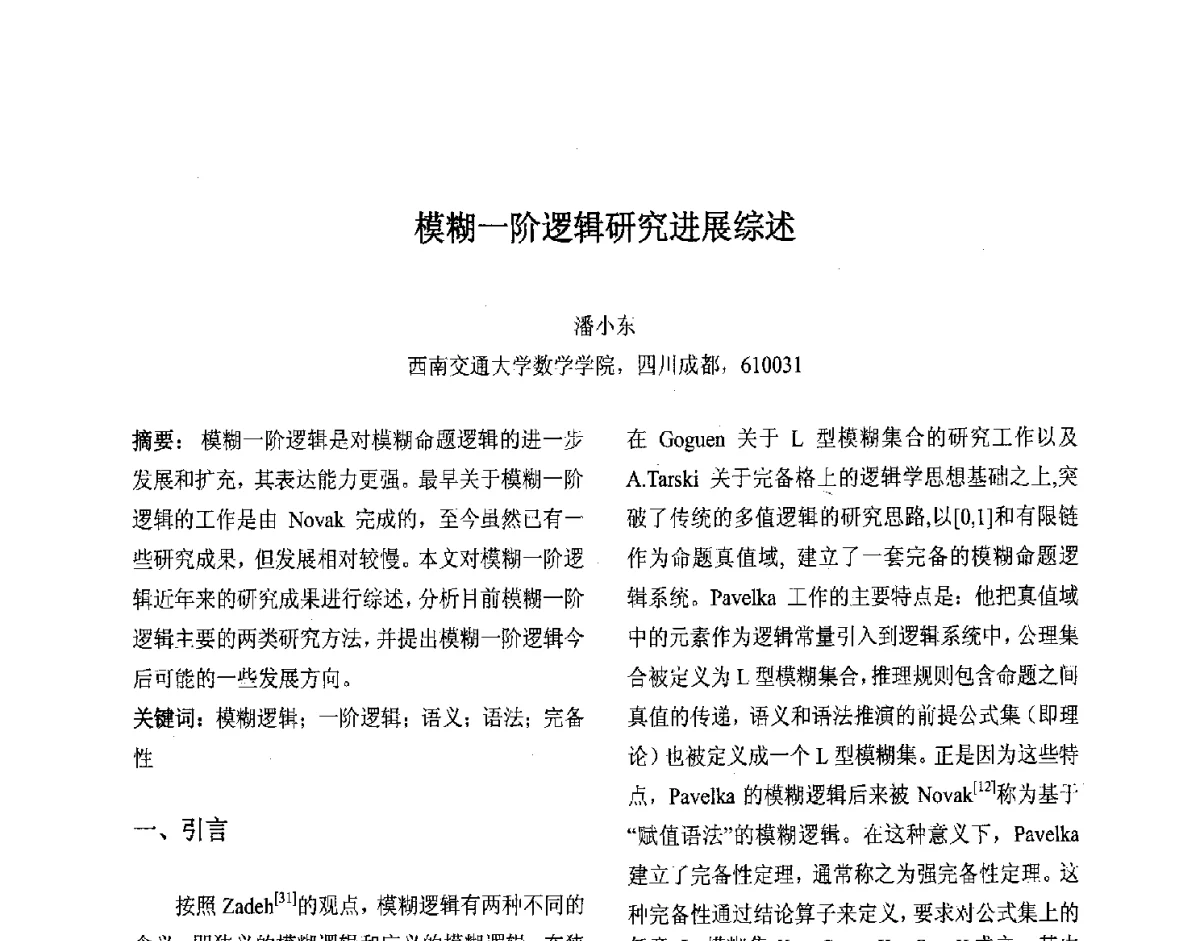 模糊一阶逻辑研究进展综述 - 第十届中国不确定系统年会、第十四届中国青年信息与管理学者大会