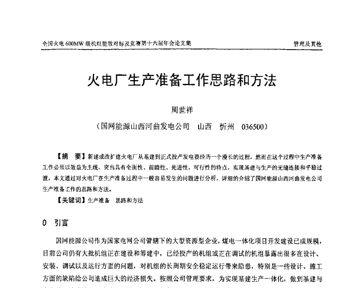 火电厂生产准备工作思路和方法 - 全国火电600MW级机组能效对标及竞赛第十六届年会