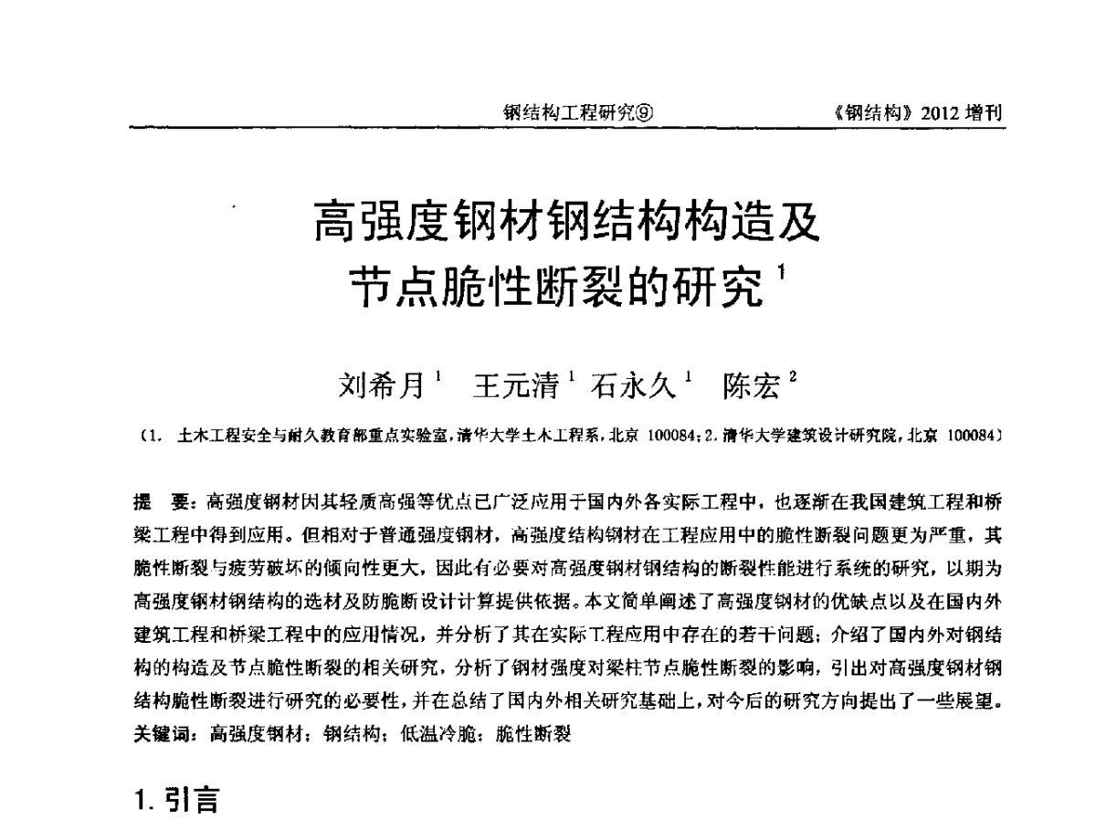 高强度钢材钢结构构造及节点脆性断裂的研究 - 中国钢结构协会结构稳定与疲劳分会第12届(ASSF-2010)学术交流会暨教学研讨会